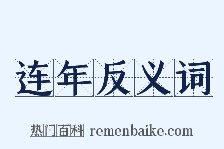 连年反义词是什么意思的图片